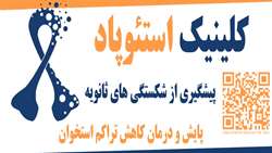  درمانگاه پیشگیری از شکستگی های ثانویه بیمارستان شهید دکتر چمران FLS